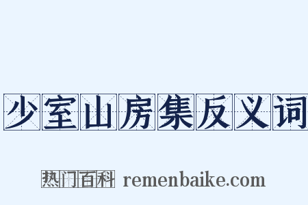 少室山房集反义词是什么意思的图片